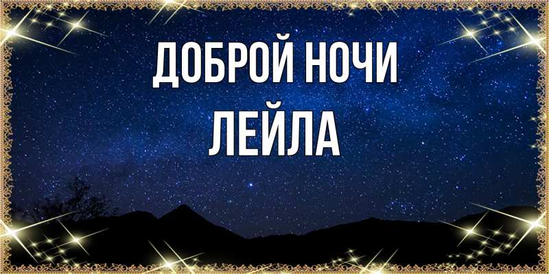 Картинка Доброй ночи, Лейла