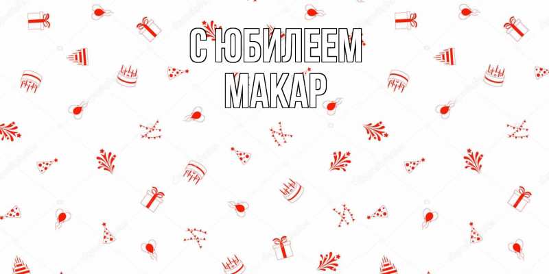 Картинка C юбилеем, Макар