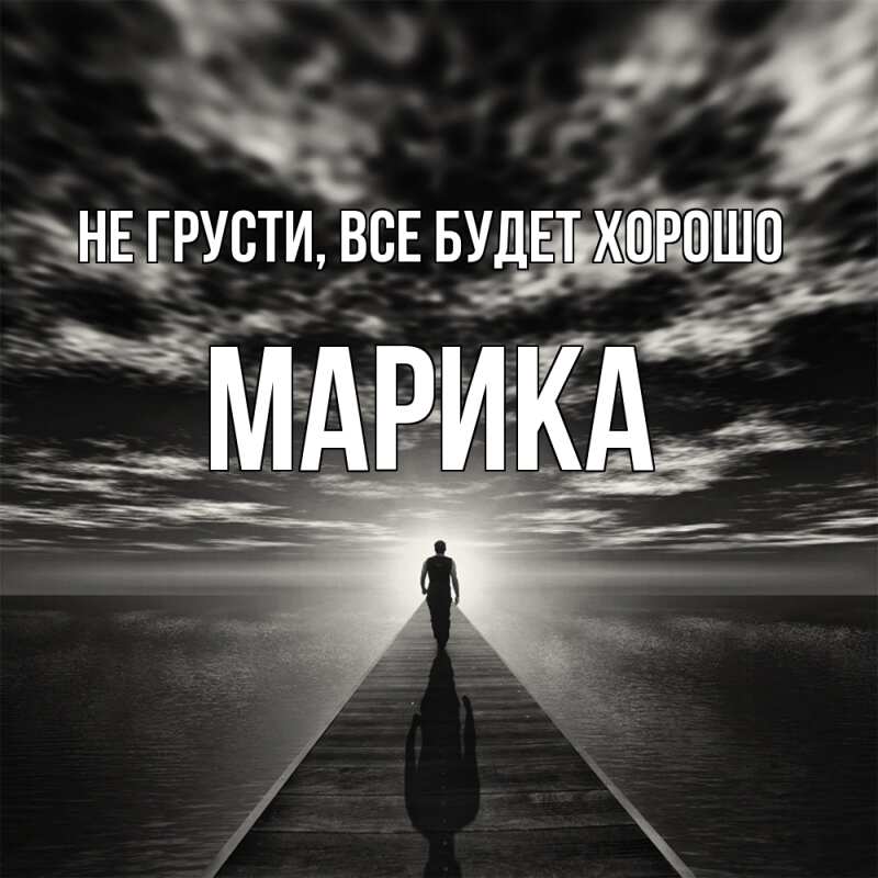 Картинка Не грусти, все будет хорошо, Марика