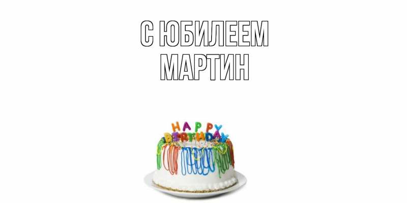 Картинка C юбилеем, Мартин