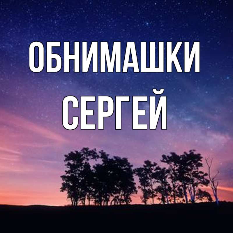 Картинка Обнимашки, Сергей
