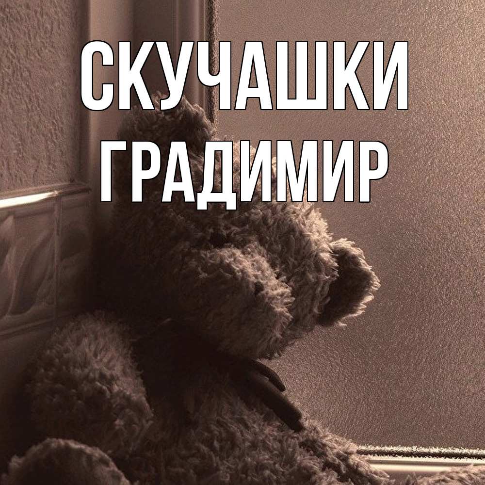 Открытка на каждый день с именем, Градимир Скучашки скучаем тут Прикольная открытка с пожеланием онлайн скачать бесплатно 