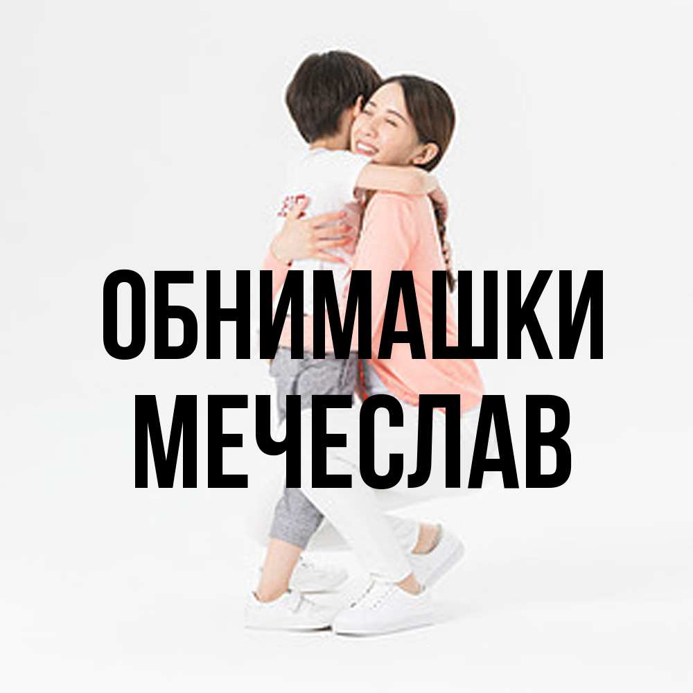 Открытка на каждый день с именем, Мечеслав Обнимашки соскучилась по сыну Прикольная открытка с пожеланием онлайн скачать бесплатно 