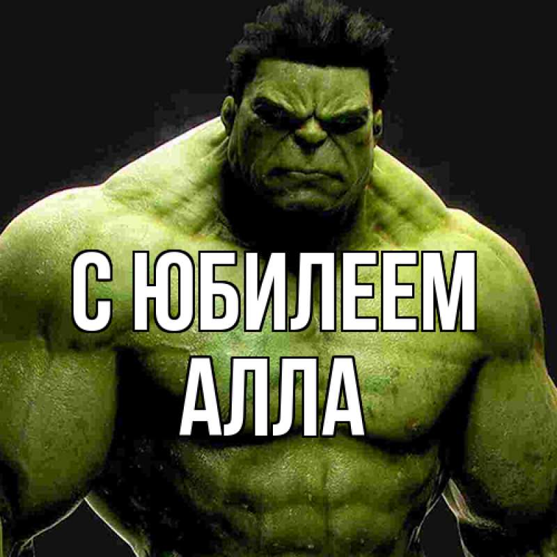 Картинка C юбилеем, Алла