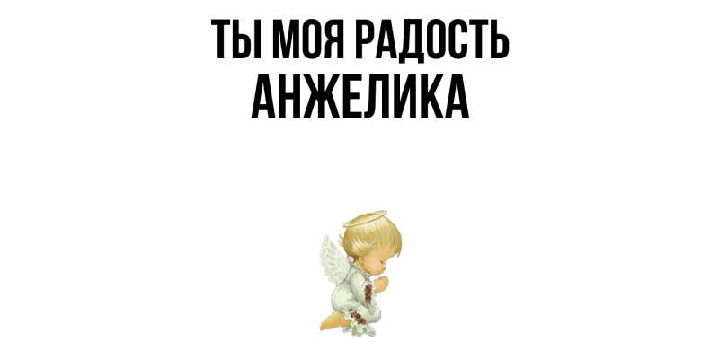 Картинка Ты моя радость, Анжелика
