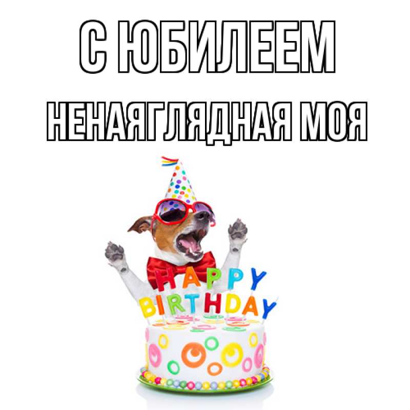 Картинка C юбилеем, Ненаяглядная моя
