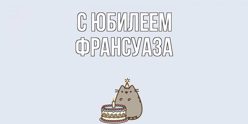 Картинка C юбилеем, Франсуаза