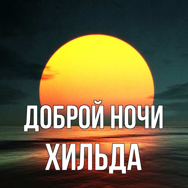 Картинка Доброй ночи, Хильда