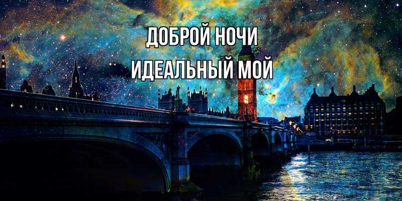 Картинка Доброй ночи, Идеальный мой