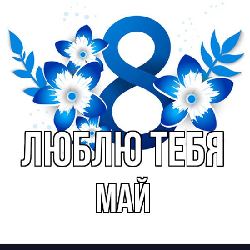 Картинка Люблю тебя, Май