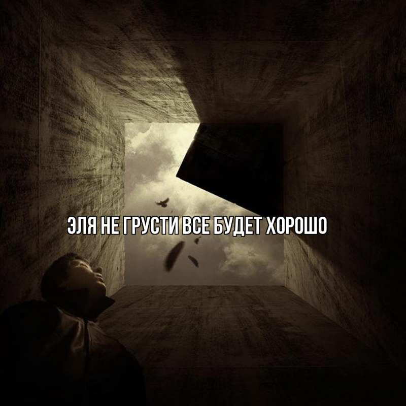 Картинка Не грусти, все будет хорошо, Эля