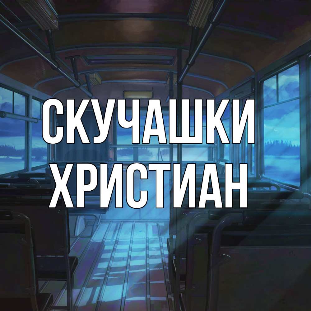 Открытка на каждый день с именем, Христиан Скучашки тоска Прикольная открытка с пожеланием онлайн скачать бесплатно 
