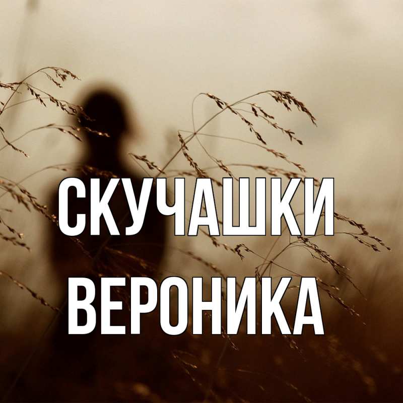 Открытка с именем, Вероника, Скучашки