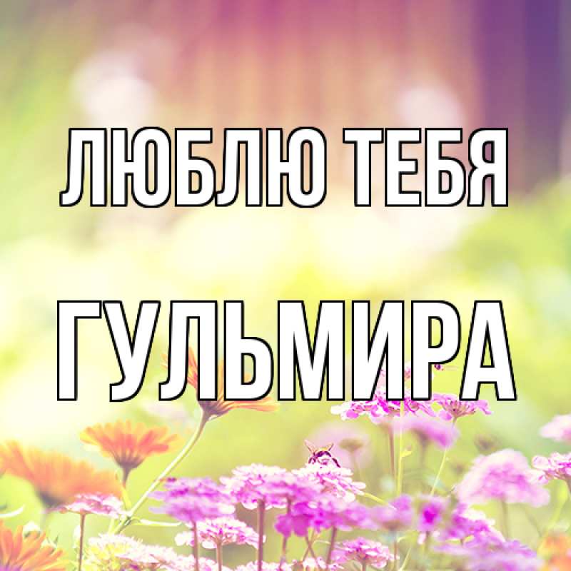 Картинка Люблю тебя, Гульмира