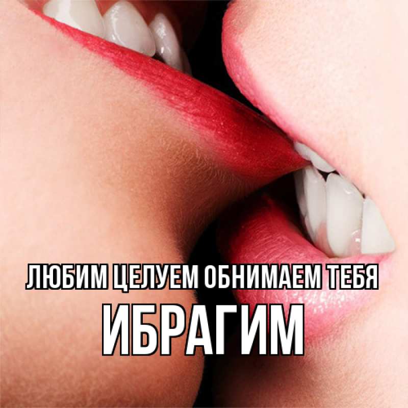Картинка Любим целуем обнимаем тебя, Ибрагим