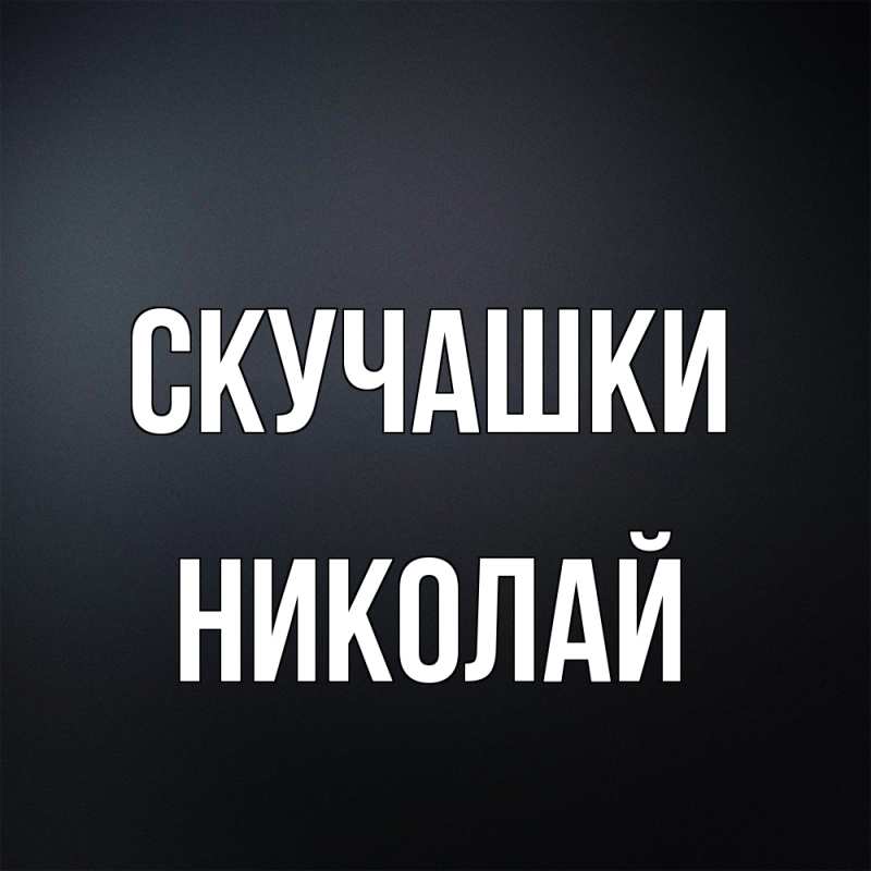 Картинка Скучашки, Николай