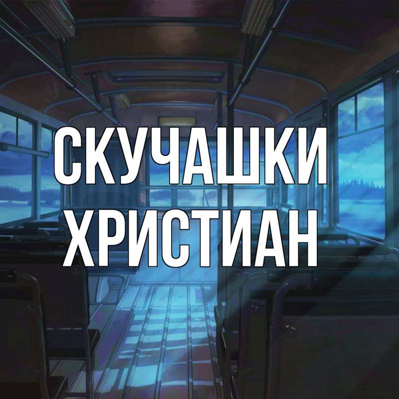 Картинка Скучашки, Христиан