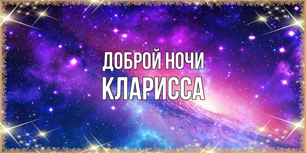 Открытка на каждый день с именем, Кларисса Доброй ночи пожелания споки ноки Прикольная открытка с пожеланием онлайн скачать бесплатно 