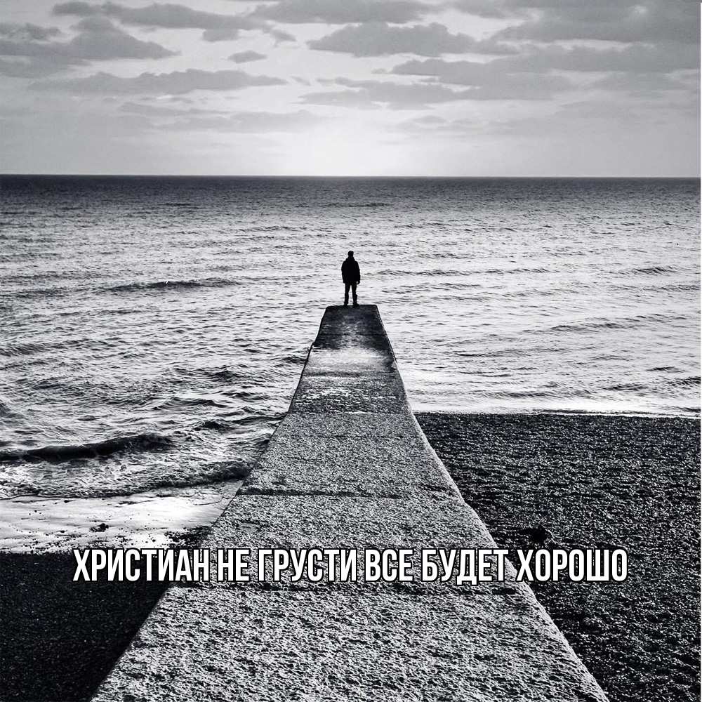 Открытка на каждый день с именем, Христиан Не грусти все будет хорошо море Прикольная открытка с пожеланием онлайн скачать бесплатно 