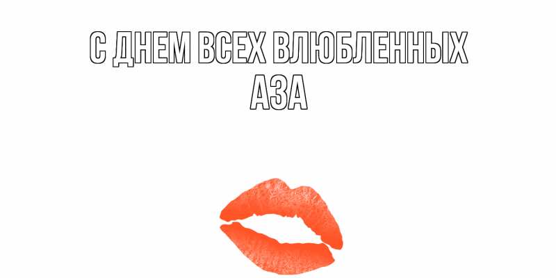 Открытка с именем, Аза, С днем всех влюбленных