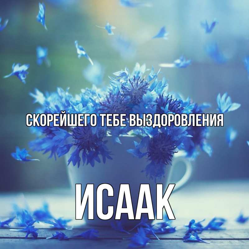Картинка Скорейшего тебе выздоровления, Исаак
