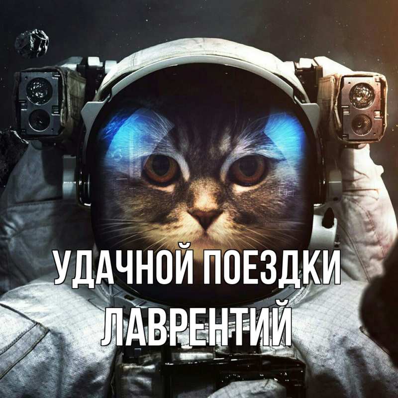 Открытка с именем, Лаврентий, Удачной поездки