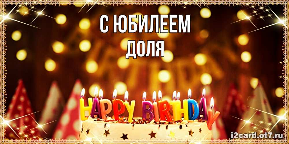 Открытка на каждый день с именем, Доля C юбилеем торт и надпись свечками на английском happy birthday Прикольная открытка с пожеланием онлайн скачать бесплатно 