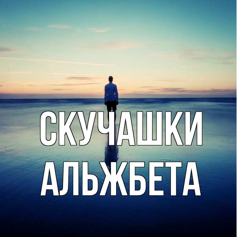 Картинка Скучашки, Альжбета