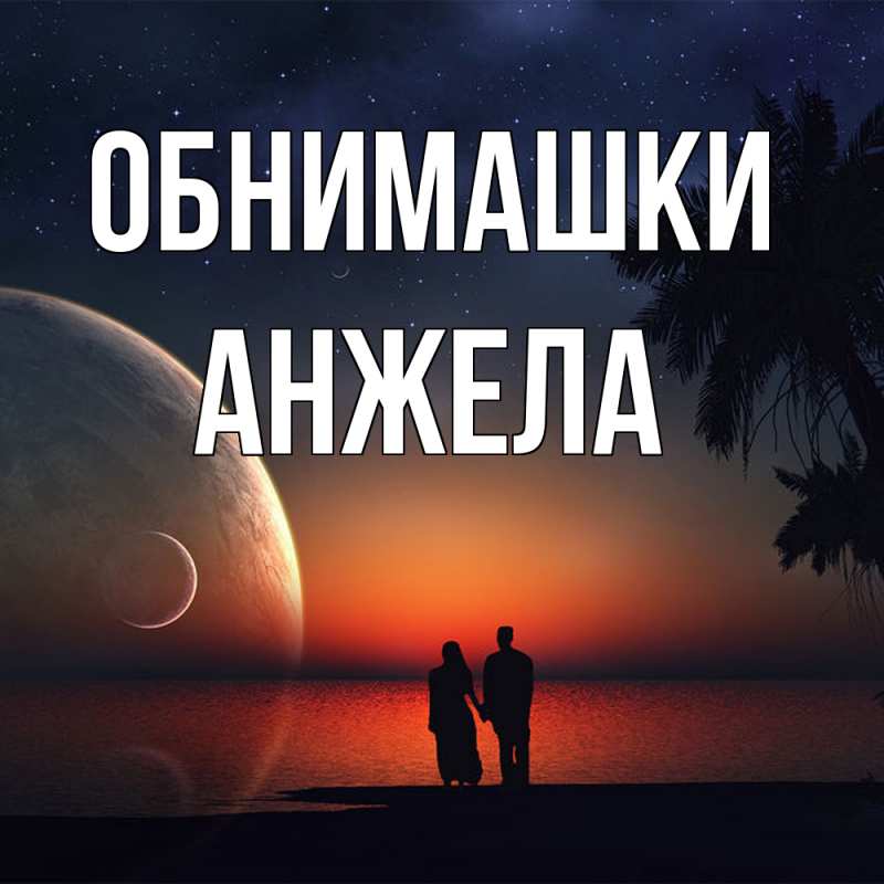 Открытка с именем, Анжела, Обнимашки