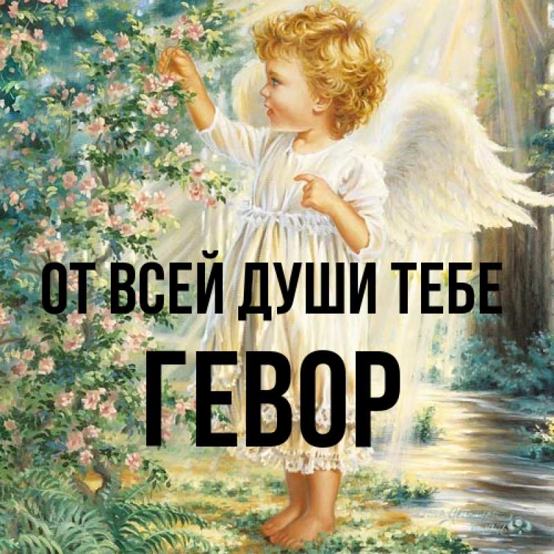 Картинка От всей души тебе, Гевор
