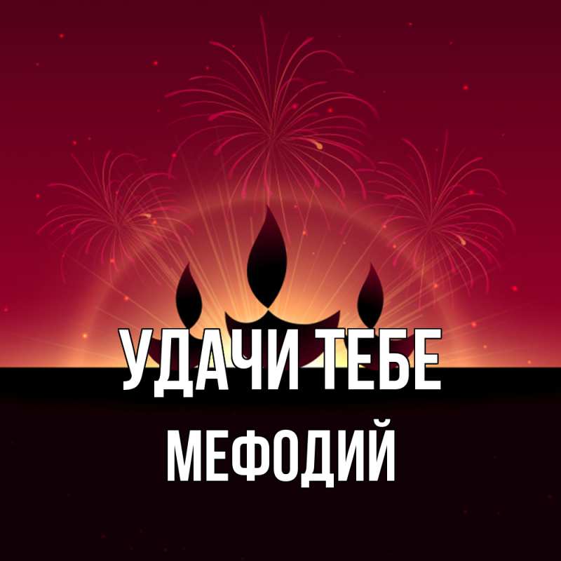 Открытка с именем, Мефодий, Удачи тебе