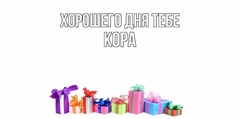 Картинка Хорошего дня тебе, Кора