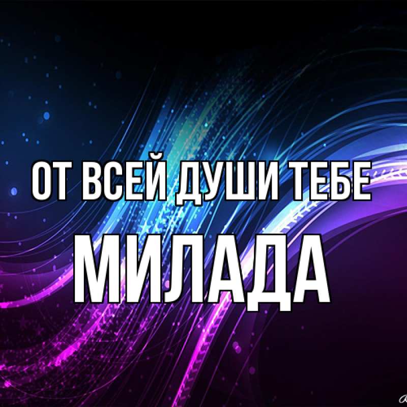 Открытка с именем, Милада, От всей души тебе