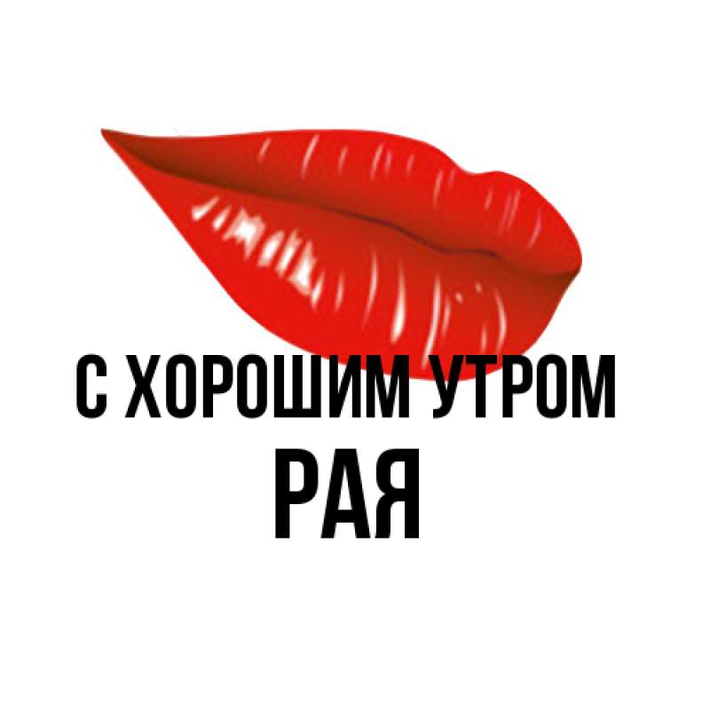 Картинка С хорошим утром, Рая