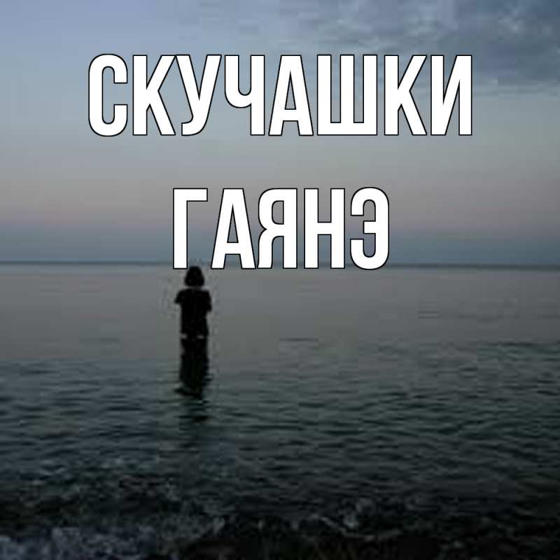 Открытка с именем, Гаянэ, Скучашки