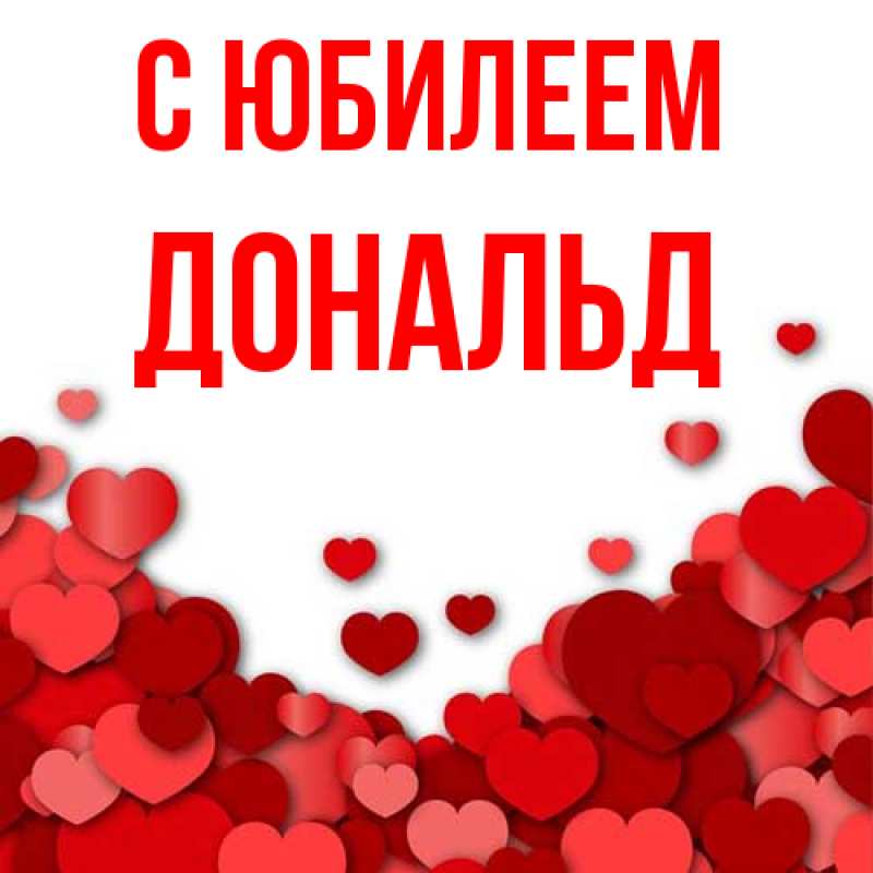 Картинка C юбилеем, Дональд