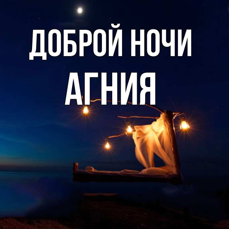 Картинка Доброй ночи, Агния