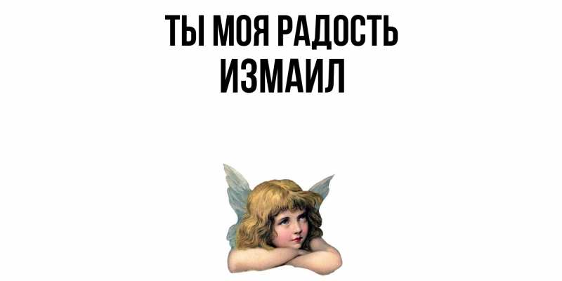 Картинка Ты моя радость, Измаил