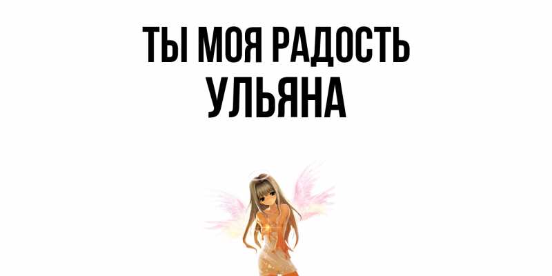 Картинка Ты моя радость, Ульяна