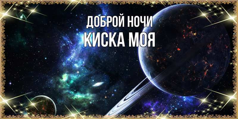 Картинка Доброй ночи, Киска моя