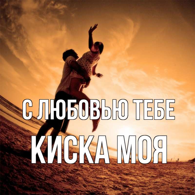 Картинка С любовью тебе, Киска моя