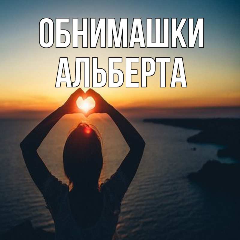 Картинка Обнимашки, Альберта