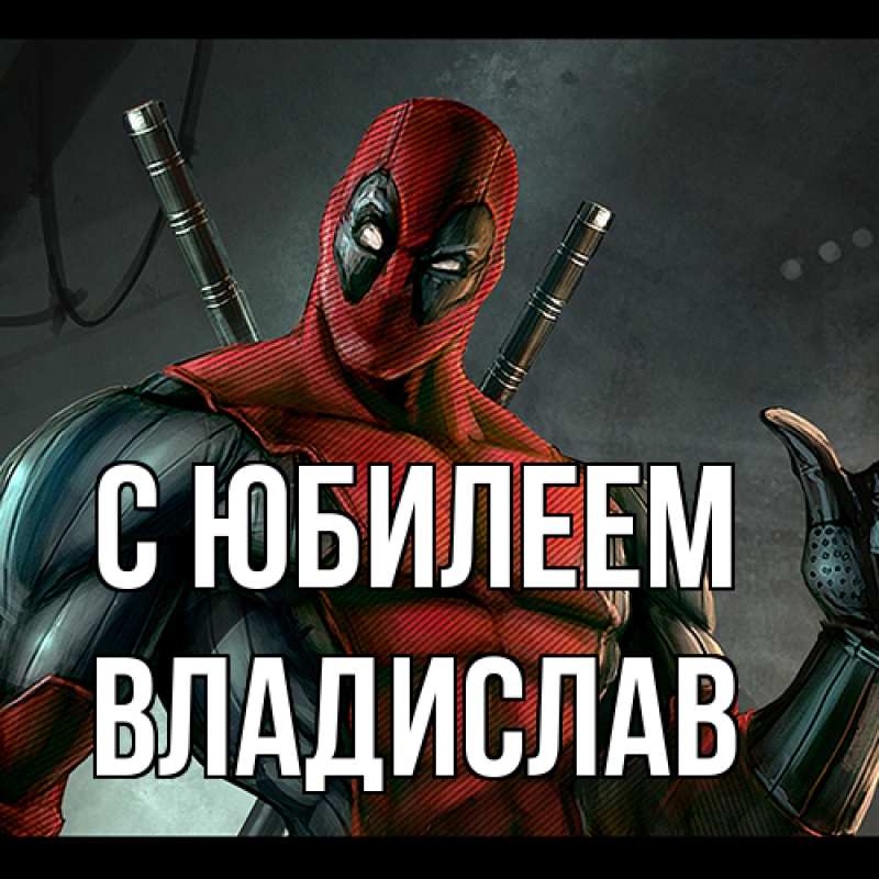 Картинка C юбилеем, Владислав