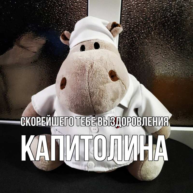Картинка Скорейшего тебе выздоровления, Капитолина