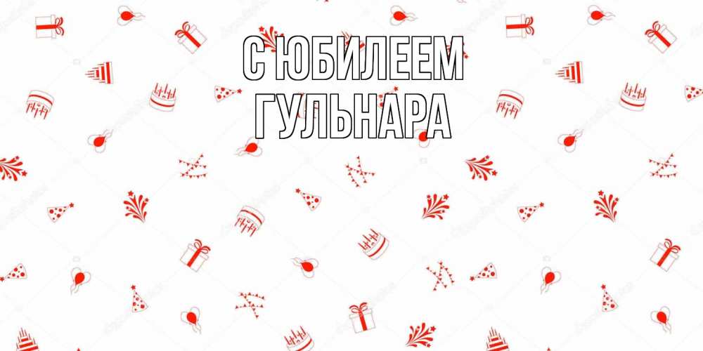 Открытка на каждый день с именем, Гульнара C юбилеем открытка с заливкой Прикольная открытка с пожеланием онлайн скачать бесплатно 