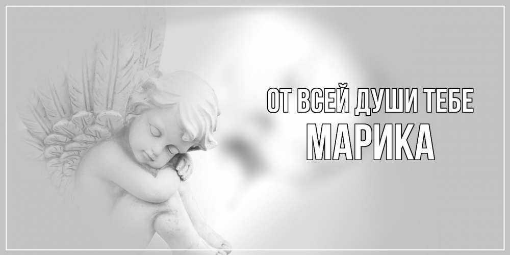 Открытка на каждый день с именем, Марика От всей души тебе ангелочек, день ангела Прикольная открытка с пожеланием онлайн скачать бесплатно 