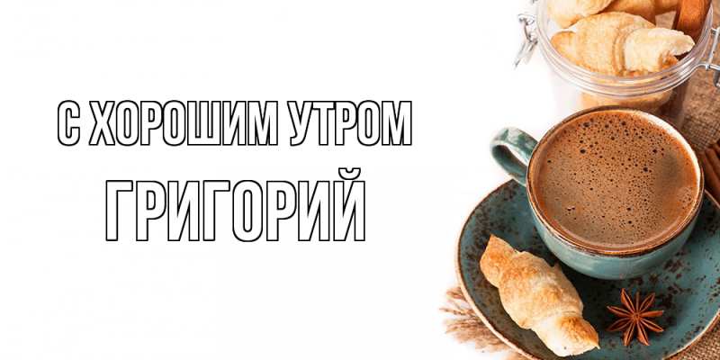 Картинка С хорошим утром, Григорий