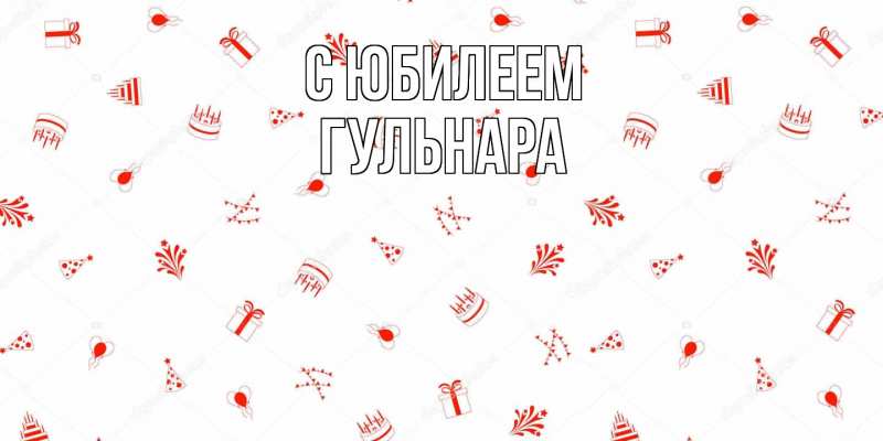 Картинка C юбилеем, Гульнара
