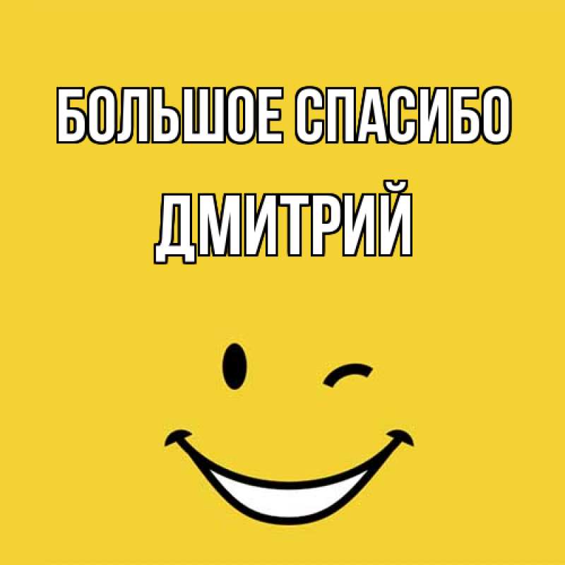 Картинка Большое спасибо, Дмитрий