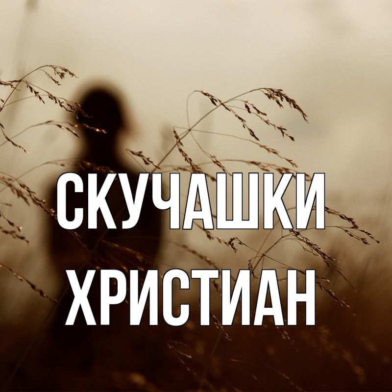 Картинка Скучашки, Христиан
